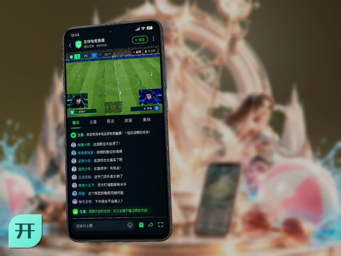 用开云 APP看球，高清流畅不卡顿